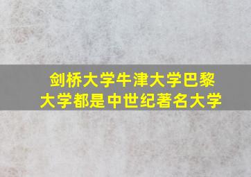 剑桥大学牛津大学巴黎大学都是中世纪著名大学