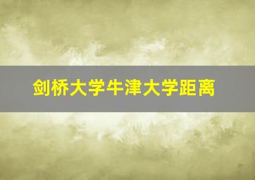 剑桥大学牛津大学距离