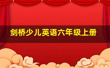 剑桥少儿英语六年级上册