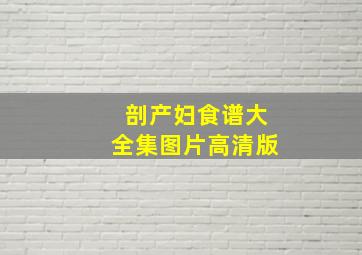 剖产妇食谱大全集图片高清版