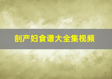 剖产妇食谱大全集视频