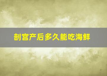 剖宫产后多久能吃海鲜