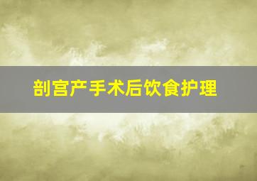 剖宫产手术后饮食护理