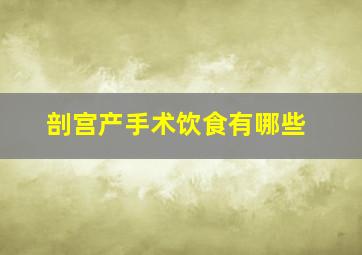 剖宫产手术饮食有哪些