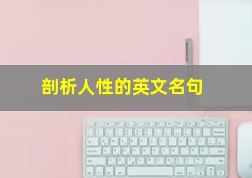 剖析人性的英文名句