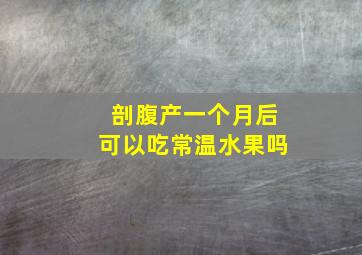 剖腹产一个月后可以吃常温水果吗