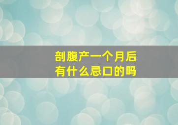 剖腹产一个月后有什么忌口的吗