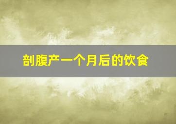 剖腹产一个月后的饮食