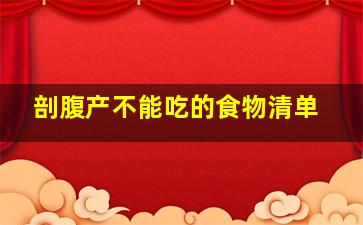 剖腹产不能吃的食物清单