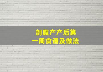 剖腹产产后第一周食谱及做法