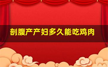 剖腹产产妇多久能吃鸡肉