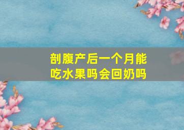 剖腹产后一个月能吃水果吗会回奶吗