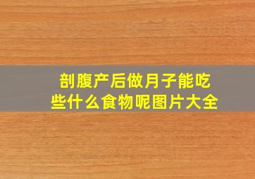 剖腹产后做月子能吃些什么食物呢图片大全