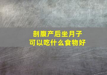 剖腹产后坐月子可以吃什么食物好