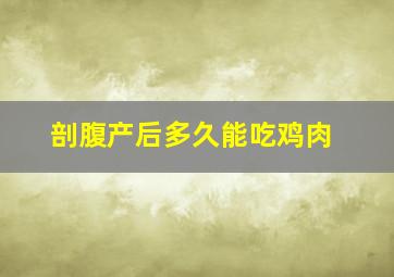 剖腹产后多久能吃鸡肉