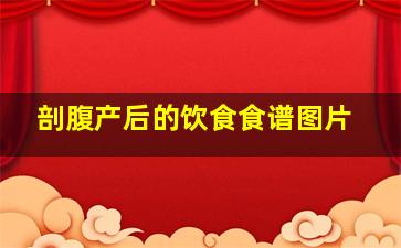 剖腹产后的饮食食谱图片