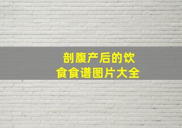 剖腹产后的饮食食谱图片大全