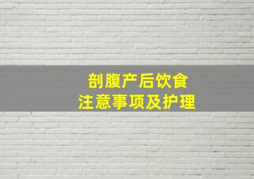 剖腹产后饮食注意事项及护理