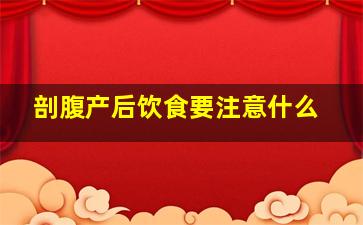 剖腹产后饮食要注意什么