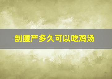 剖腹产多久可以吃鸡汤