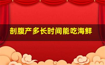 剖腹产多长时间能吃海鲜