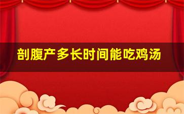 剖腹产多长时间能吃鸡汤