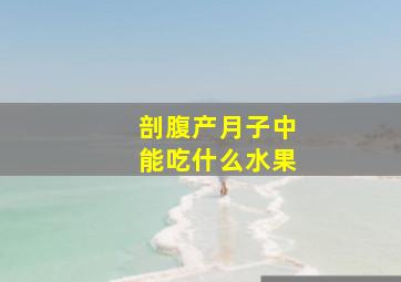 剖腹产月子中能吃什么水果