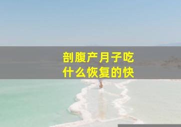 剖腹产月子吃什么恢复的快