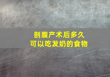 剖腹产术后多久可以吃发奶的食物