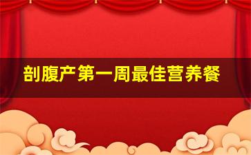 剖腹产第一周最佳营养餐