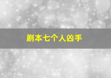 剧本七个人凶手