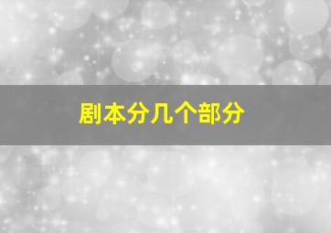 剧本分几个部分