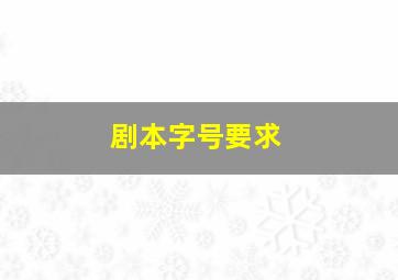 剧本字号要求