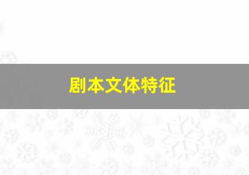 剧本文体特征