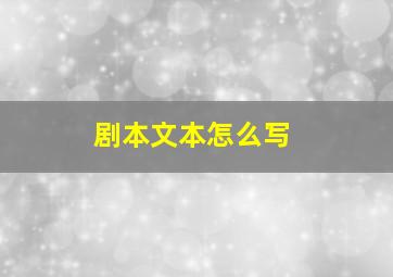 剧本文本怎么写