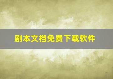 剧本文档免费下载软件