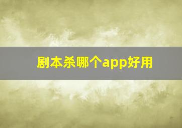 剧本杀哪个app好用