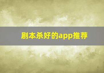 剧本杀好的app推荐