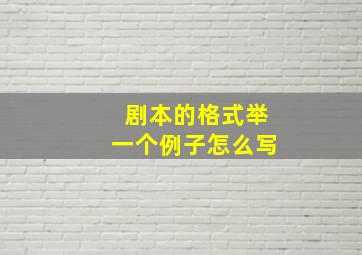 剧本的格式举一个例子怎么写