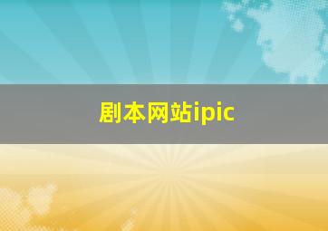 剧本网站ipic