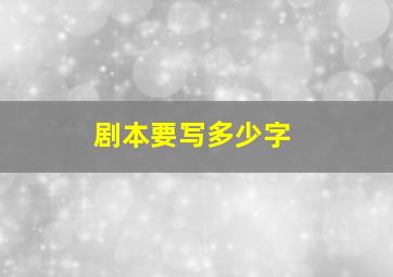 剧本要写多少字