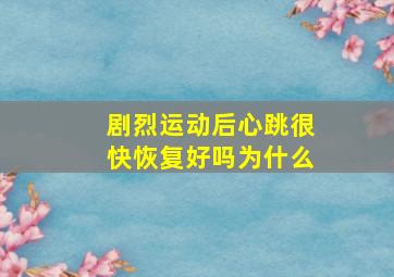 剧烈运动后心跳很快恢复好吗为什么