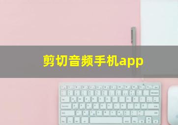 剪切音频手机app