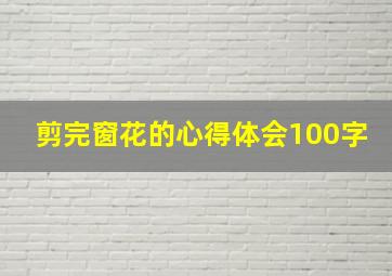 剪完窗花的心得体会100字