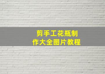 剪手工花瓶制作大全图片教程