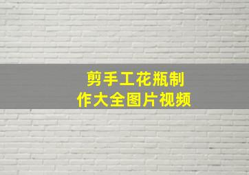 剪手工花瓶制作大全图片视频