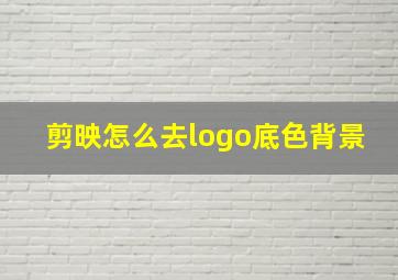 剪映怎么去logo底色背景