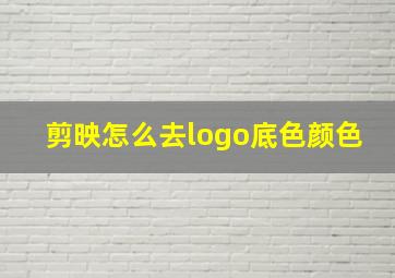 剪映怎么去logo底色颜色