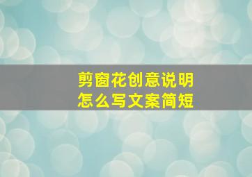 剪窗花创意说明怎么写文案简短