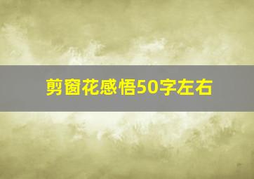 剪窗花感悟50字左右